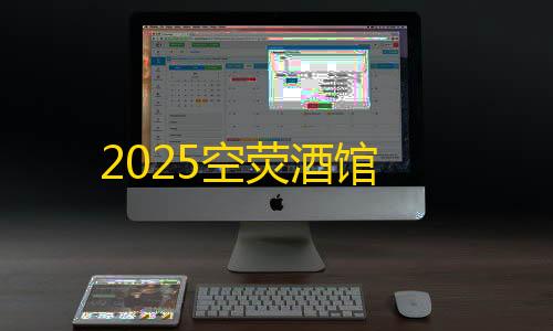 全网最低价卡网2025空荧酒馆